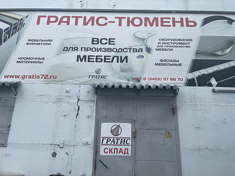 ООО «Гратис-Тюмень»